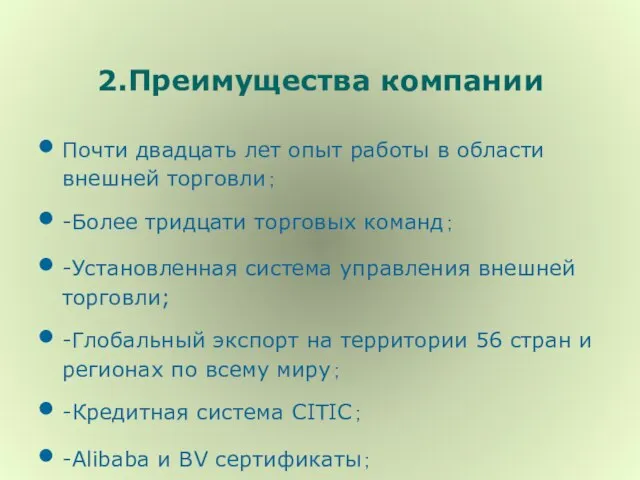 2.Преимущества компании Почти двадцать лет опыт работы в области внешней торговли； -Более