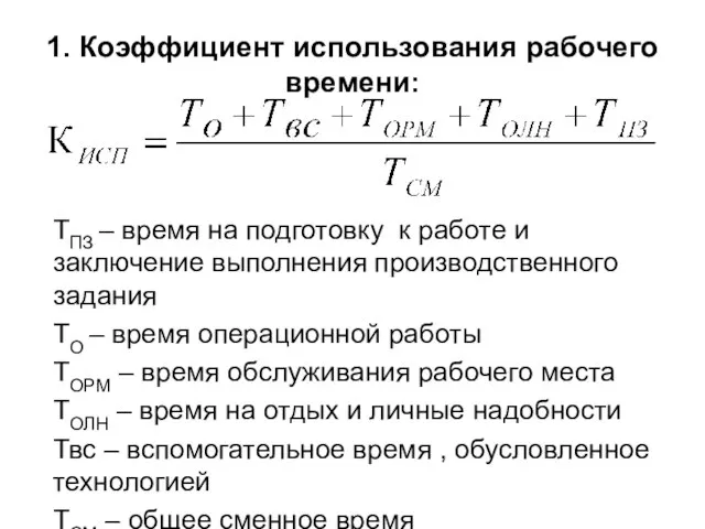 1. Коэффициент использования рабочего времени: ТПЗ – время на подготовку к работе