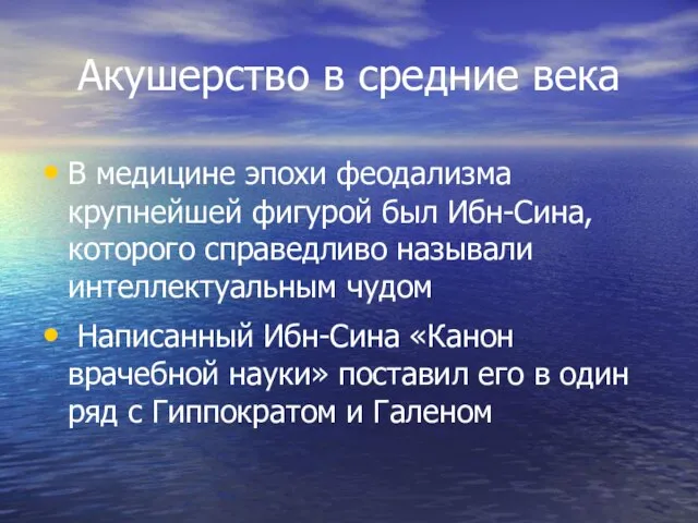 Акушерство в средние века В медицине эпохи феодализма крупнейшей фигурой был Ибн-Сина,