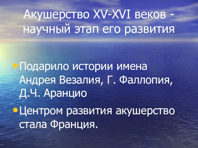 Акушерство XV-XVI веков -научный этап его развития Подарило истории имена Андрея Везалия,