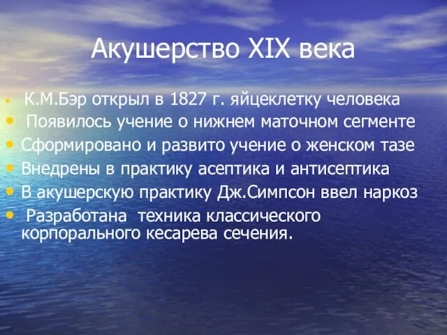 Акушерство XIX века К.М.Бэр открыл в 1827 г. яйцеклетку человека Появилось учение