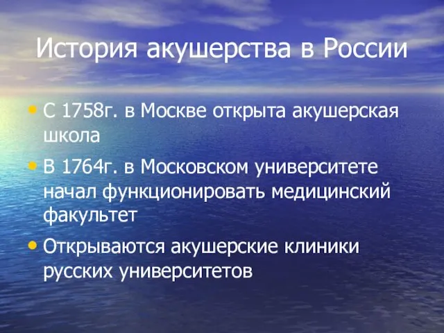 История акушерства в России С 1758г. в Москве открыта акушерская школа В
