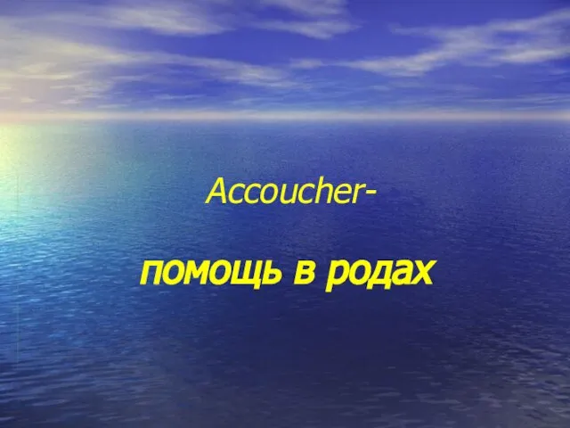 Accoucher- помощь в родах