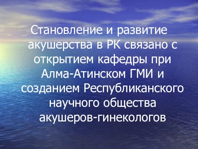 Становление и развитие акушерства в РК связано с открытием кафедры при Алма-Атинском