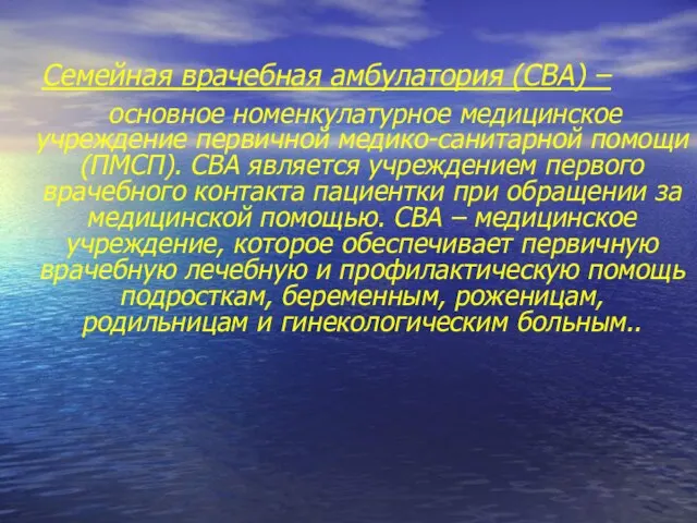 Семейная врачебная амбулатория (СВА) – основное номенкулатурное медицинское учреждение первичной медико-санитарной помощи