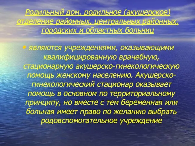 Родильный дом, родильное (акушерское) отделение районных, центральных районных, городских и областных больниц