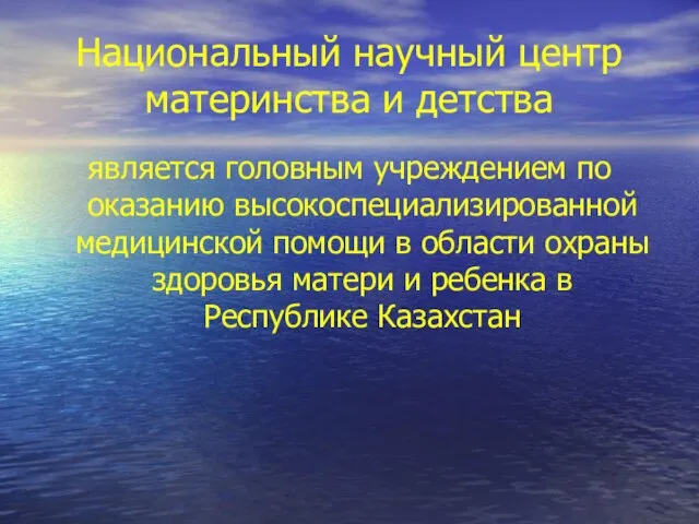 Национальный научный центр материнства и детства является головным учреждением по оказанию высокоспециализированной