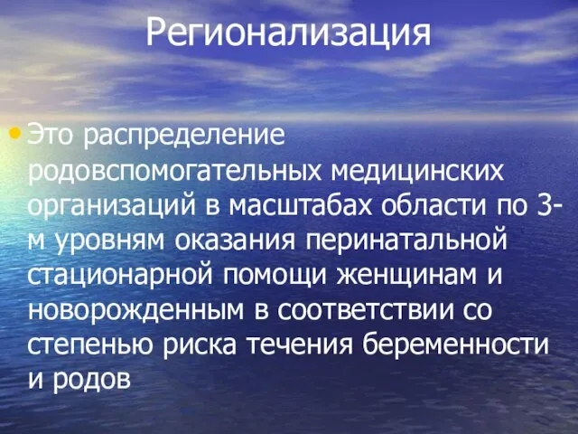 Регионализация Это распределение родовспомогательных медицинских организаций в масштабах области по 3-м уровням