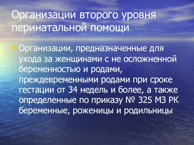 Организации второго уровня перинатальной помощи Организации, предназначенные для ухода за женщинами с