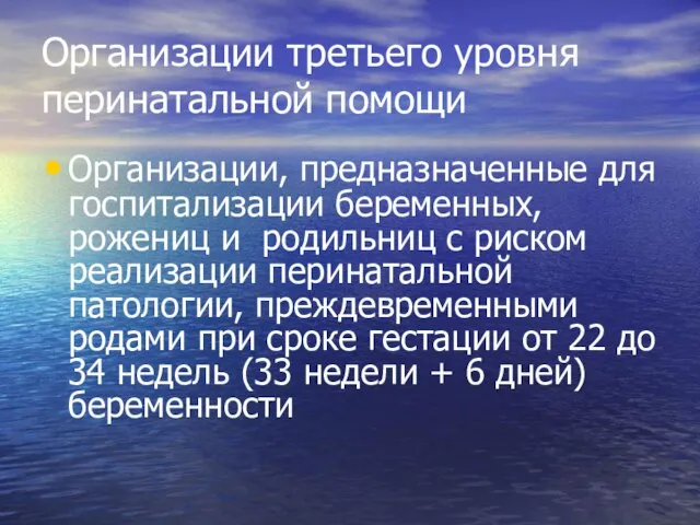 Организации третьего уровня перинатальной помощи Организации, предназначенные для госпитализации беременных, рожениц и