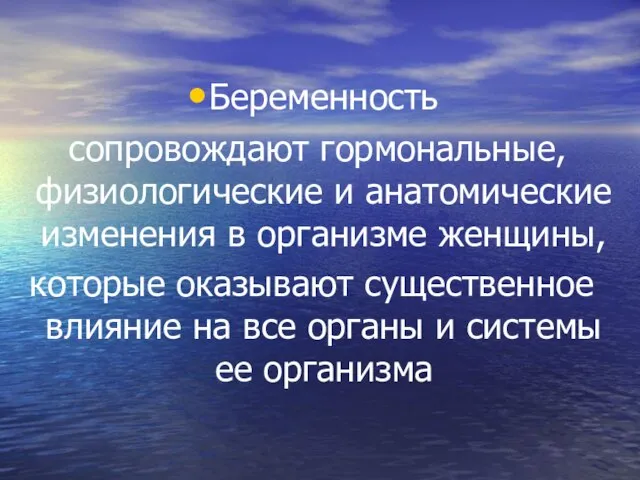 Беременность сопровождают гормональные, физиологические и анатомические изменения в организме женщины, которые оказывают