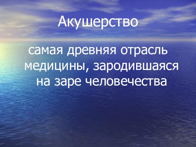 Акушерство самая древняя отрасль медицины, зародившаяся на заре человечества