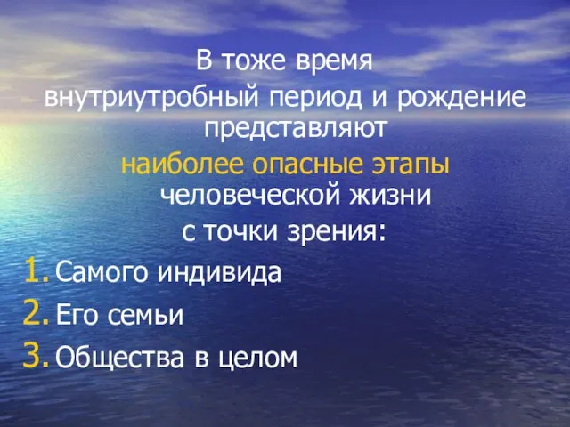 В тоже время внутриутробный период и рождение представляют наиболее опасные этапы человеческой