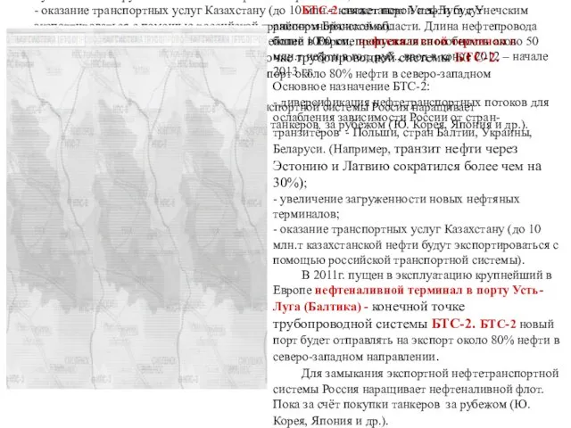 БТС-2 свяжет порт Усть-Луга с Унечским районом Брянской области. Длина нефтепровода более