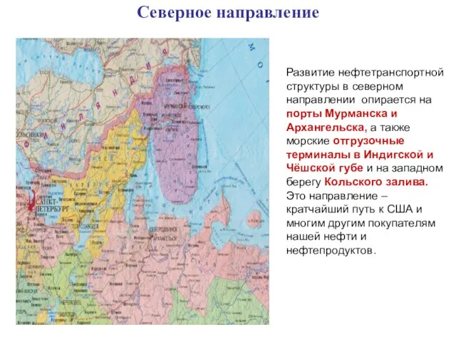 Северное направление Развитие нефтетранспортной структуры в северном направлении опирается на порты Мурманска