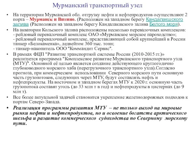 Мурманский транспортный узел На территории Мурманской обл. отгрузку нефти и нефтепродуктов осуществляют