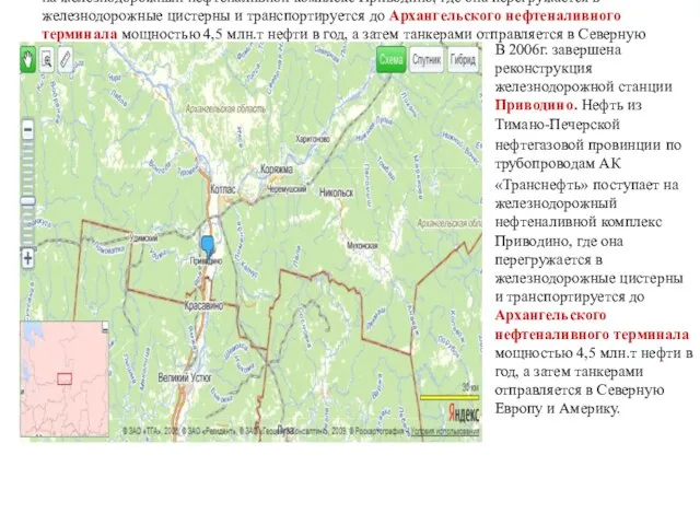 В 2006г. завершена реконструкция железнодорожной станции Приводино. Нефть из Тимано-Печерской нефтегазовой провинции