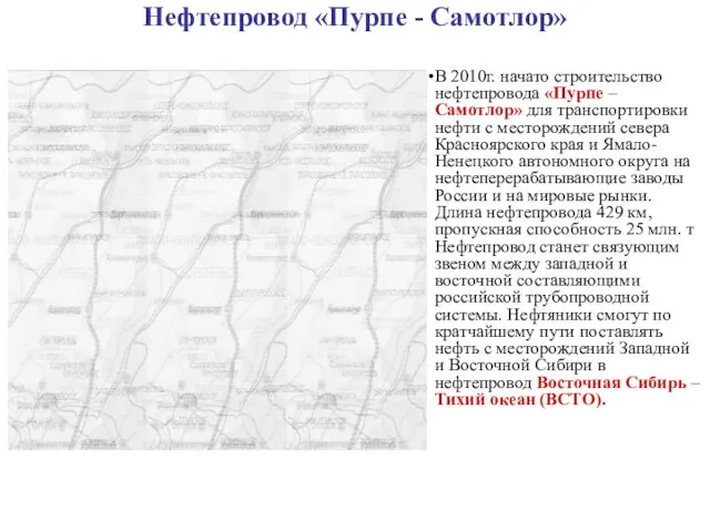 Нефтепровод «Пурпе - Самотлор» В 2010г. начато строительство нефтепровода «Пурпе – Самотлор»