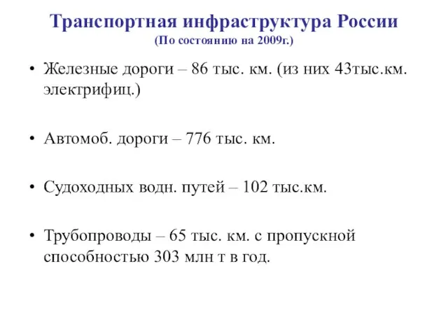 Транспортная инфраструктура России (По состоянию на 2009г.) Железные дороги – 86 тыс.