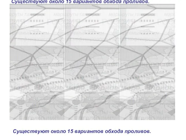 Существуют около 15 вариантов обхода проливов. Существуют около 15 вариантов обхода проливов.