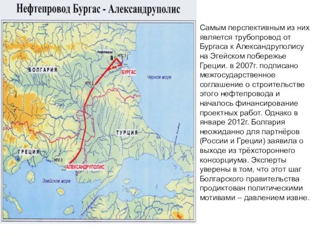 Самым перспективным из них является трубопровод от Бургаса к Александруполису на Эгейском