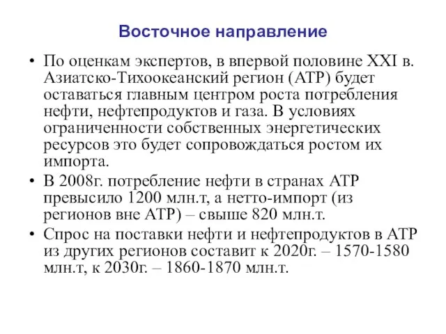 Восточное направление По оценкам экспертов, в впервой половине XXI в. Азиатско-Тихоокеанский регион