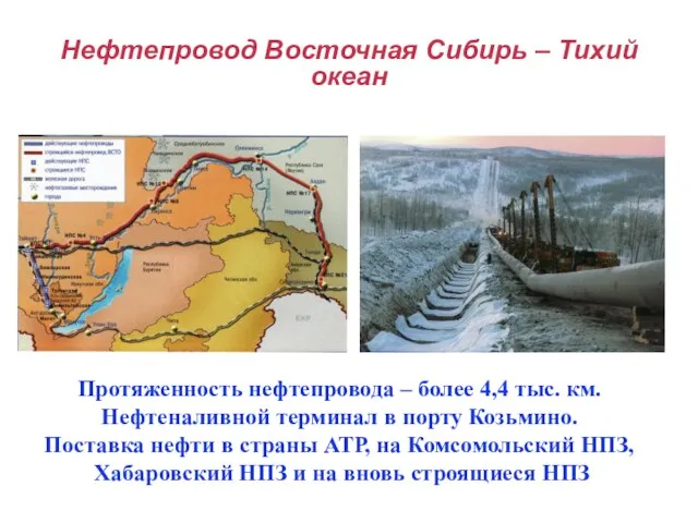 Нефтепровод Восточная Сибирь – Тихий океан Протяженность нефтепровода – более 4,4 тыс.