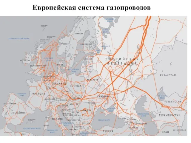Европейская система газопроводов