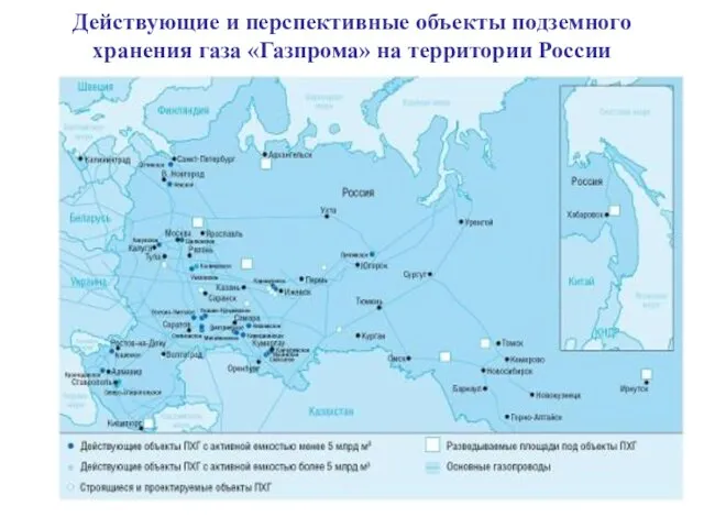 Действующие и перспективные объекты подземного хранения газа «Газпрома» на территории России