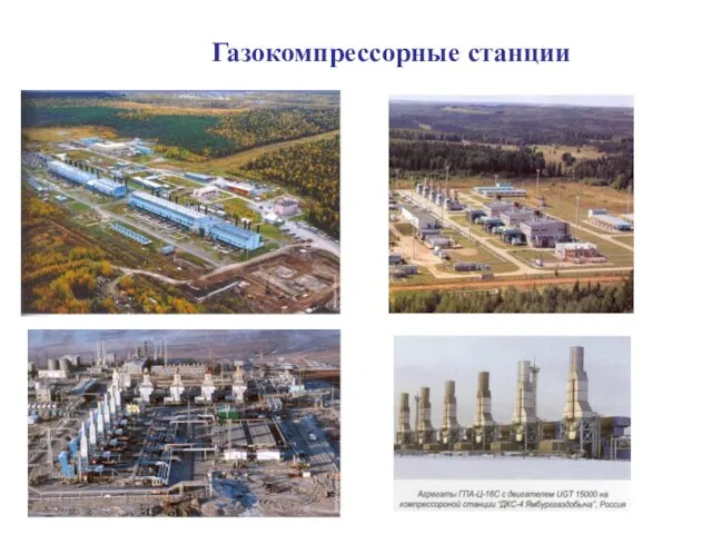 Газокомпрессорные станции