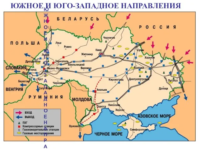 ЮЖНОЕ И ЮГО-ЗАПАДНОЕ НАПРАВЛЕНИЯ ЮЖНОЕ И ЮГО-ЗАПАДНОЕ НАПРАВЛЕНИЯ