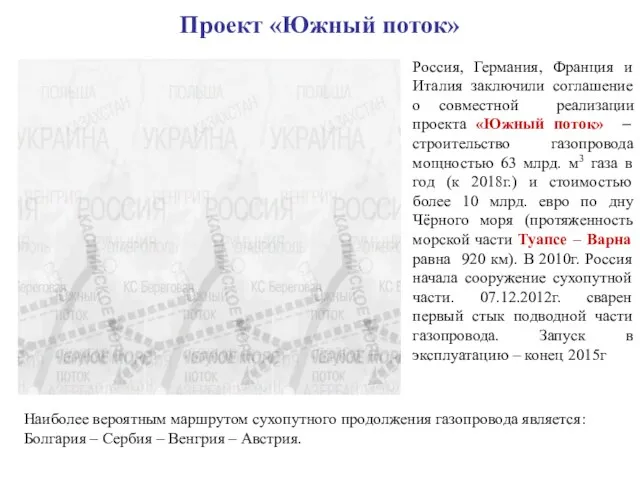 Проект «Южный поток» Россия, Германия, Франция и Италия заключили соглашение о совместной