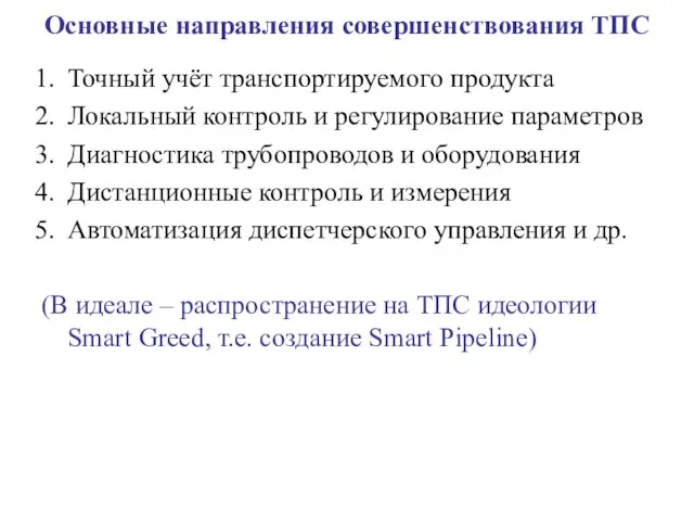 Основные направления совершенствования ТПС Точный учёт транспортируемого продукта Локальный контроль и регулирование