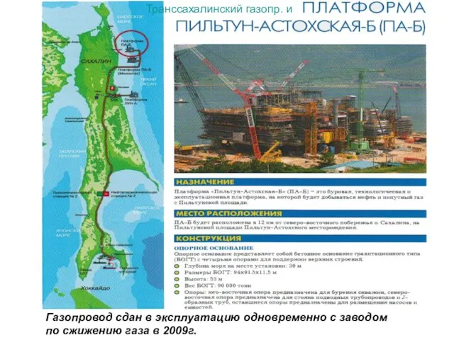 Транссахалинский газопр. и Газопровод сдан в эксплуатацию одновременно с заводом по сжижению газа в 2009г.