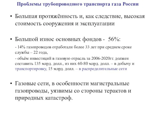Проблемы трубопроводного транспорта газа России Большая протяжённость и, как следствие, высокая стоимость