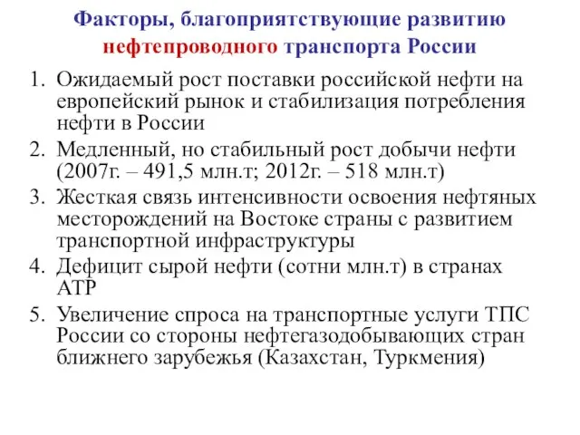 Факторы, благоприятствующие развитию нефтепроводного транспорта России Ожидаемый рост поставки российской нефти на