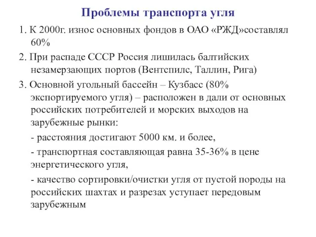 Проблемы транспорта угля 1. К 2000г. износ основных фондов в ОАО «РЖД»составлял