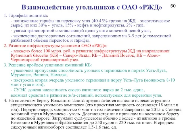 Взаимодействие угольщиков с ОАО «РЖД» 1. Тарифная политика: - пониженные тарифы на