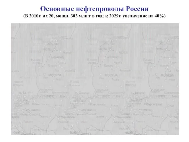 Основные нефтепроводы России (В 2010г. их 20, мощн. 303 млн.т в год;