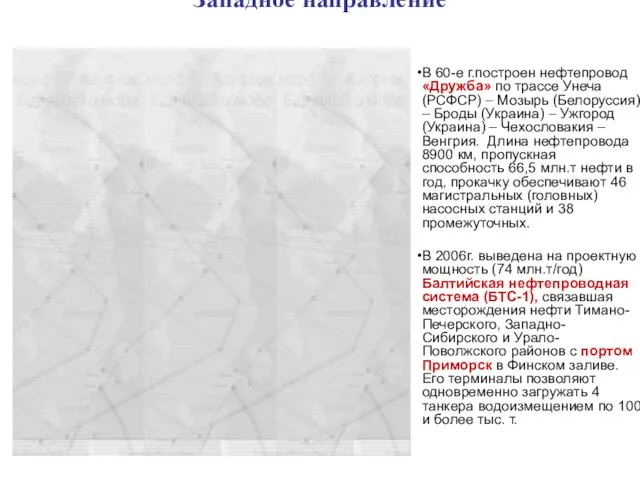 Западное направление В 60-е г.построен нефтепровод «Дружба» по трассе Унеча (РСФСР) –