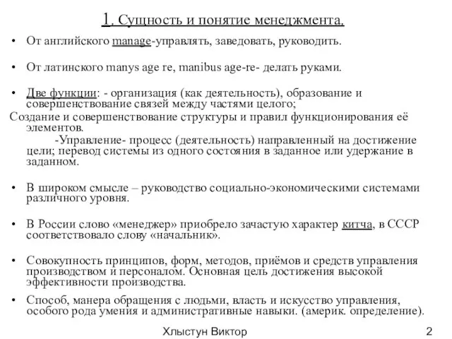 Хлыстун Виктор Николаевич профессор, д.э.н. 1. Сущность и понятие менеджмента. От английского
