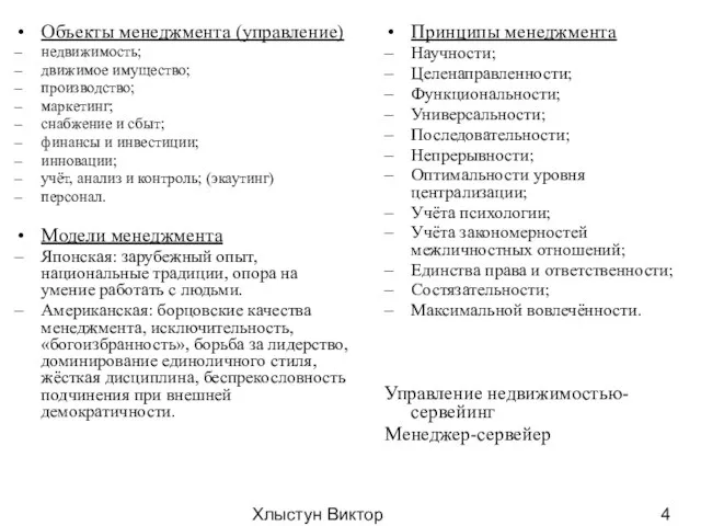 Хлыстун Виктор Николаевич профессор, д.э.н. Объекты менеджмента (управление) недвижимость; движимое имущество; производство;