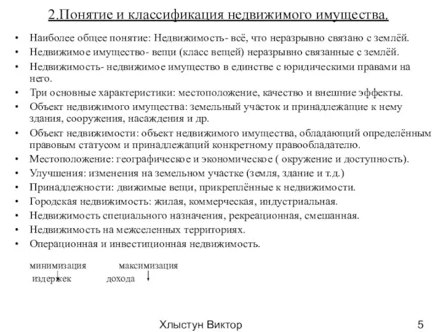 Хлыстун Виктор Николаевич профессор, д.э.н. 2.Понятие и классификация недвижимого имущества. Наиболее общее