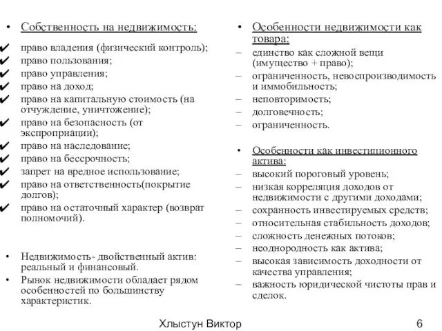 Хлыстун Виктор Николаевич профессор, д.э.н. Собственность на недвижимость: право владения (физический контроль);