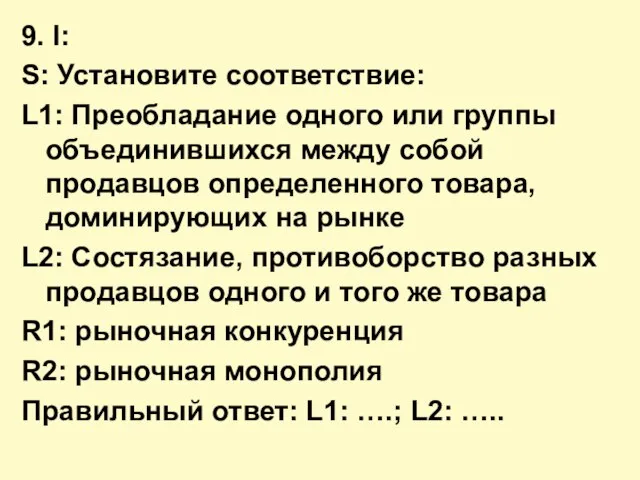 9. I: S: Установите соответствие: L1: Преобладание одного или группы объединившихся между