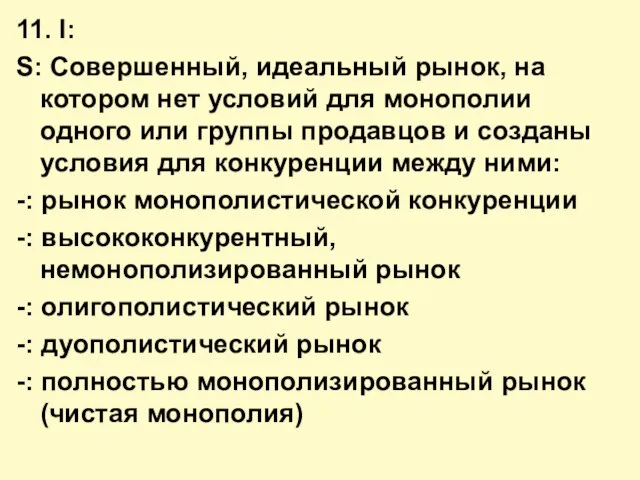 11. I: S: Совершенный, идеальный рынок, на котором нет условий для монополии