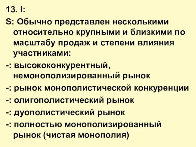 13. I: S: Обычно представлен несколькими относительно крупными и близкими по масштабу