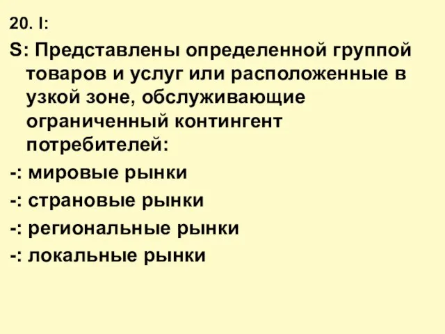 20. I: S: Представлены определенной группой товаров и услуг или расположенные в