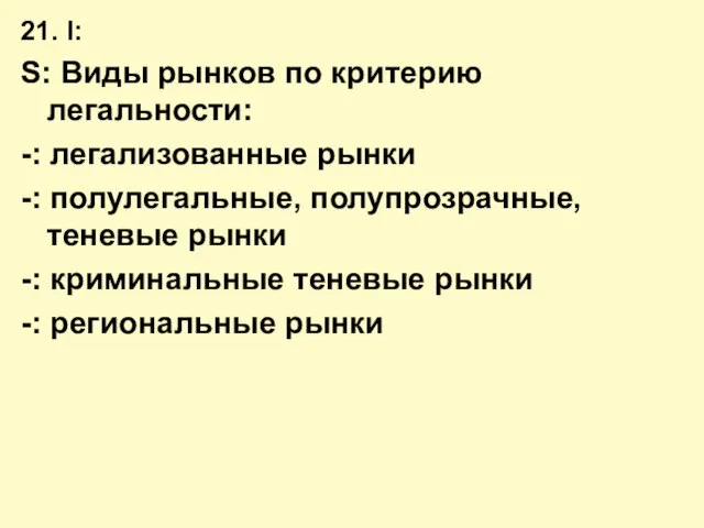 21. I: S: Виды рынков по критерию легальности: -: легализованные рынки -: