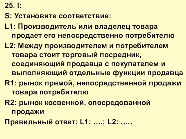 25. I: S: Установите соответствие: L1: Производитель или владелец товара продает его